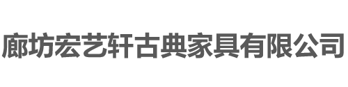 廊坊宏藝軒古典家具有限公司